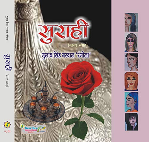 SURAHI (Hindi Poetry Illustrated) - Retail Maharaj