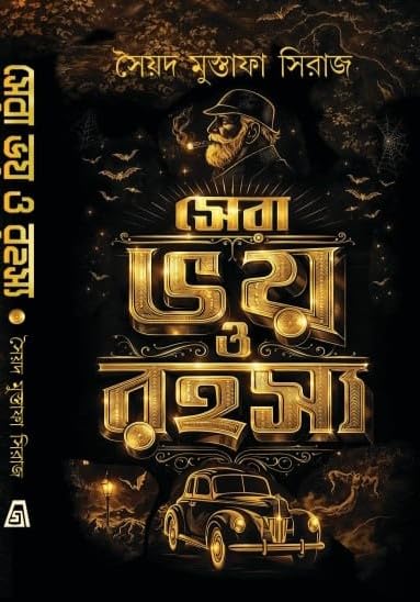 Sera Bhoy O Rahasya (Bengali Version) 7360