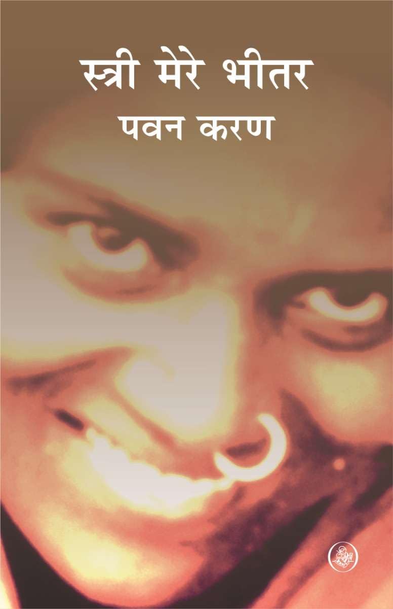Stri Mere Bhitar