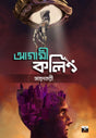 TOMORROW SI CALLING… (Bengali Version) - Retail Maharaj