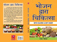 Bhojan Dwara Chikitsa - Retail Maharaj