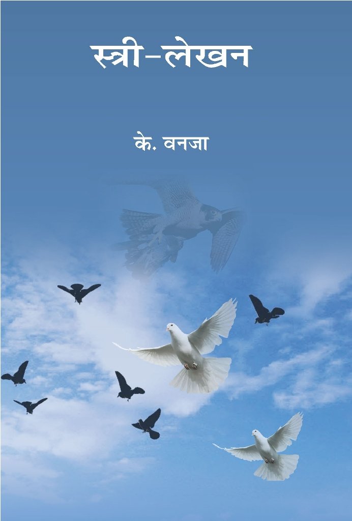 Stri Lekhan [Paperback] Dr K Vanaja; Dr. K Vanaja and Prof. N Mohnan