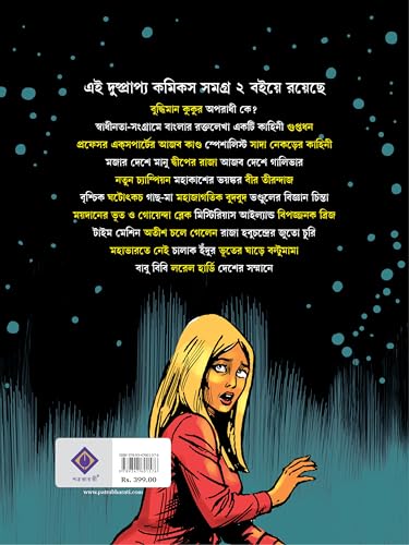 Dushprapyo Comics Samagra : Volume 2 | Rare Bengali Comics Collection | Classic Bangla Graphic Novels - Retail Maharaj