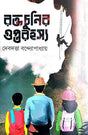 Raktachunnir Guptorahasya (Bengali Version) - Retail Maharaj