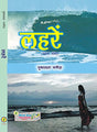 Lehrein (Hindi Poetry) - Retail Maharaj