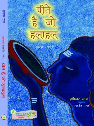 Peetey Hein Jo Halahal (Hindi Poetry) - Retail Maharaj