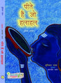 Peetey Hein Jo Halahal (Hindi Poetry) - Retail Maharaj