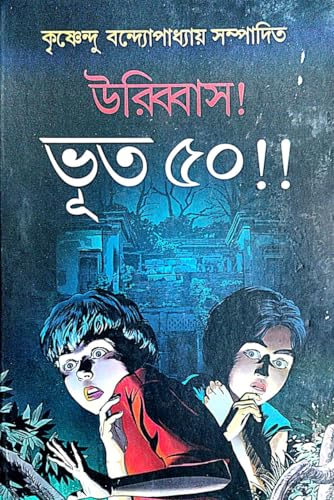 Uribbash Bhut 50 (Bengali Version) - Retail Maharaj