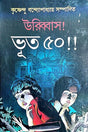 Uribbash Bhut 50 (Bengali Version) - Retail Maharaj