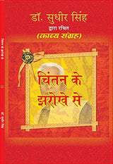 CHINTAN KE JHAROKHE SE [Paperback] Dr SUDHIR SINGH - Retail Maharaj