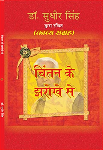 CHINTAN KE JHAROKHE SE [Paperback] Dr SUDHIR SINGH - Retail Maharaj