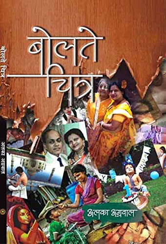 BOLTE CHITR (hindi poetry) [Paperback] ALKA AGGARWAL - Retail Maharaj