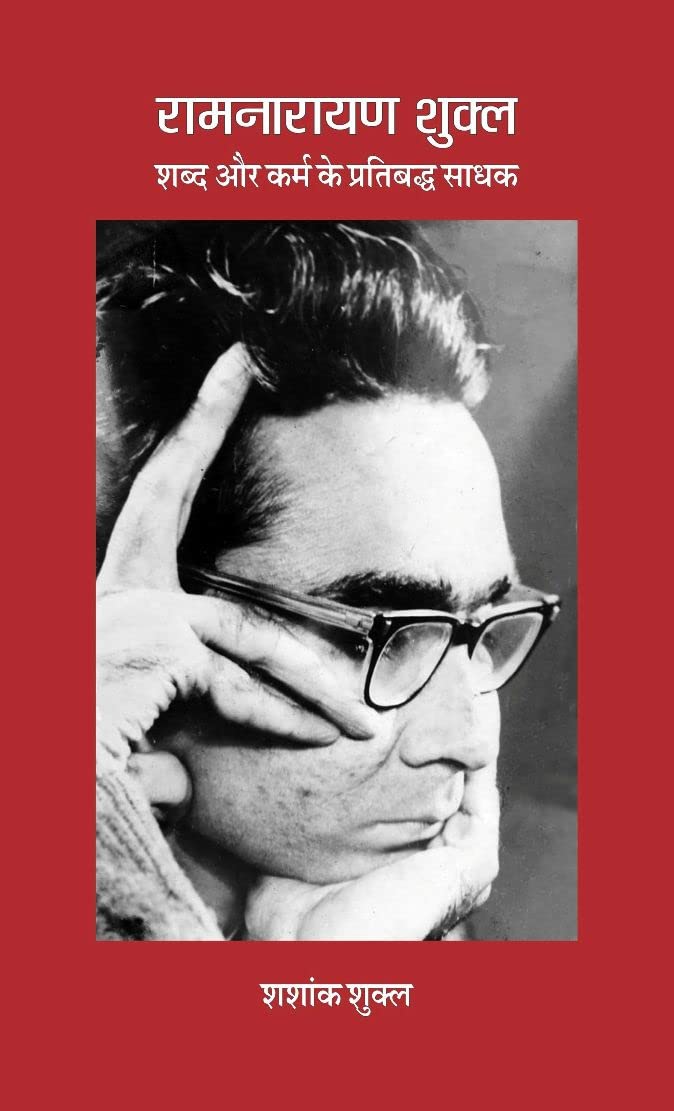 RAMNARAYAN SHUKLA : Shabd aur Karm ke Partibadh Sadhak (Revised Edition) -- ????????? ????? : ???? ?? ???? ?? ????????? ???? (??????? ???????) [Hardcover] Shashank Shukla / ????? ????? [Hardcover] Shashank Shukla / ????? ?????