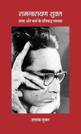 RAMNARAYAN SHUKLA : Shabd aur Karm ke Partibadh Sadhak (Revised Edn) -- ????????? ????? : ???? ?? ???? ?? ????????? ???? (????????? ???????) [Paperback] Shashank Shukla / ????? ?????