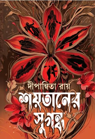 Shoytaner Sugondho (Bengali Version) - Retail Maharaj
