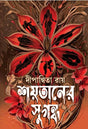 Shoytaner Sugondho (Bengali Version) - Retail Maharaj