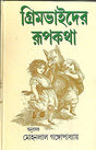 Grimm Bhaider Rupkatha - Retail Maharaj