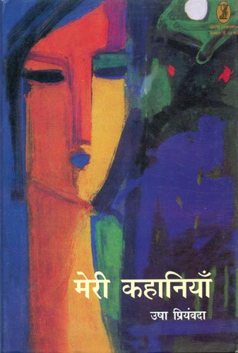 Meri Kahaniyan: Usha Priyamvada - Retail Maharaj