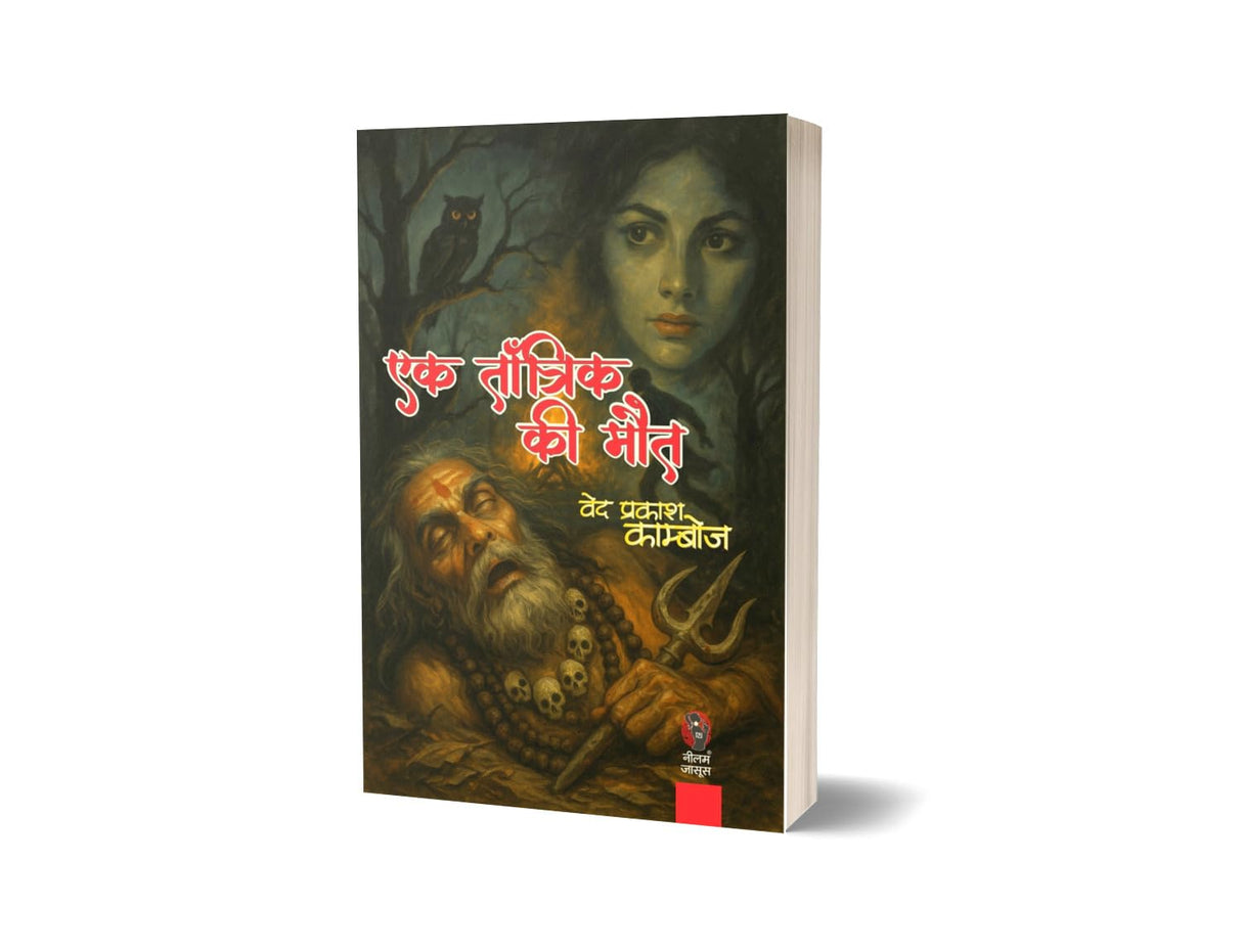EK TANTRIK KI MAUT | एक तांत्रिक की मौत (THRILLER/CRIME NOVEL) - Retail Maharaj