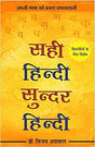 Sahi hindi Sunder Hindi - Retail Maharaj