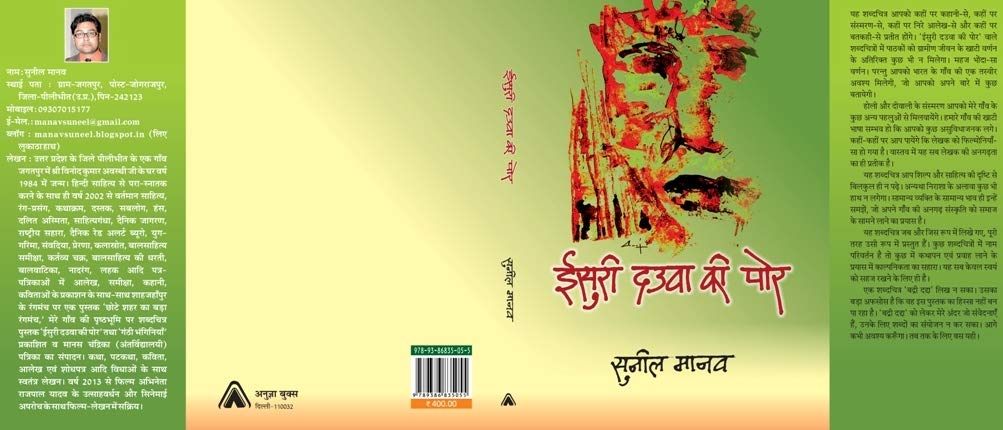 ISHURI DAUAA KI POR | ????? ???? ?? ??? by Suneel Manav, Hindi [Hardcover] Suneel Manav and NA
