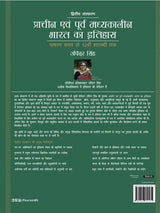 Prachin Evam Purva Madhyakalin Bharat Ka Itihas [Hindi Edition] - Retail Maharaj