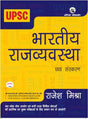 Bharatiya Rajvyavastha (6th edition) For UPSC and State PCS Mains examinations - Retail Maharaj