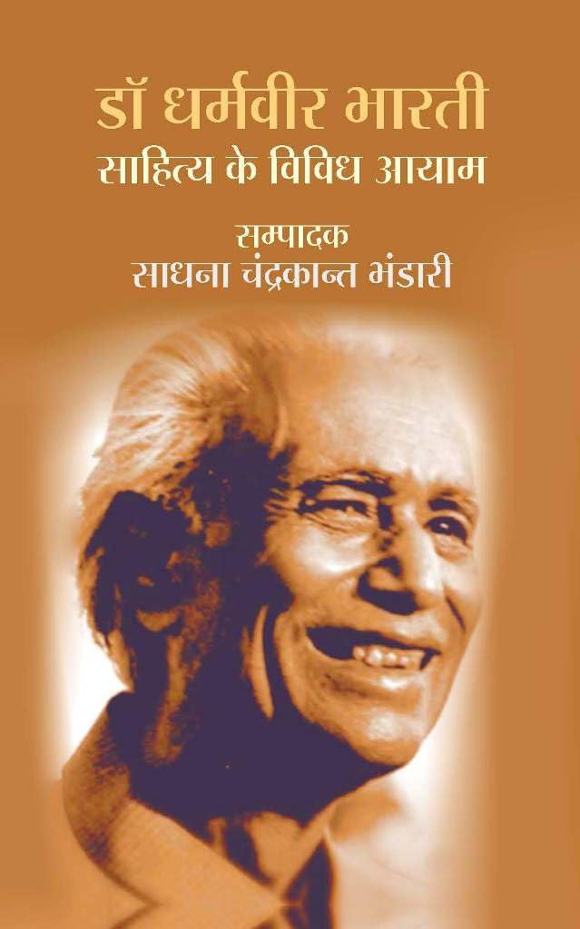Dr. Dharamveer Bharati : Sahitya Kai Vividh Aayam [Hardcover] Edited by Dr. Sadhna Chandrakant Bhandari
