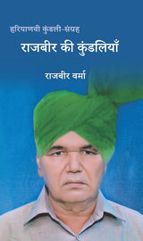 Rajbir kee Kundaliyan - राजबीर की कुंडलियाँ