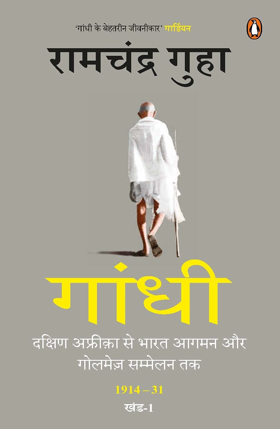 Gandhi : Dakshin Africa Se Bharat Aagman Aur Golmez Sammelan Tak 1914-31 Khand-1 - Retail Maharaj
