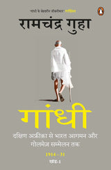 Gandhi : Dakshin Africa Se Bharat Aagman Aur Golmez Sammelan Tak 1914-31 Khand-1 - Retail Maharaj