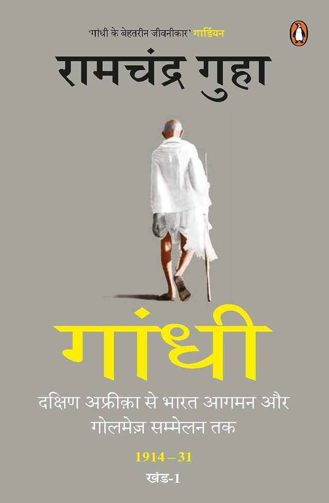 Gandhi : Dakshin Africa Se Bharat Aagman Aur Golmez Sammelan Tak 1914-31 Khand-1 - Retail Maharaj