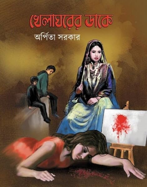 Khelaghorer Dake (Bengali Version) - Retail Maharaj