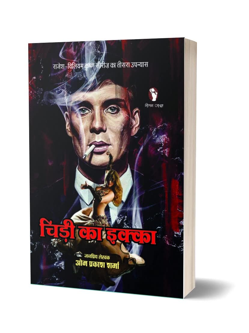 CHIDI KA IKKA | चिड़ी का इक्का [Perfect Paperback] OM PRAKASH SHARMA (Hindi Books and Novels) - Retail Maharaj