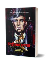 CHIDI KA IKKA | चिड़ी का इक्का [Perfect Paperback] OM PRAKASH SHARMA (Hindi Books and Novels) - Retail Maharaj