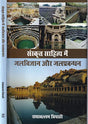 Sanskrit Sahitya Me Jal Vigyan aur Jal Prabandhan - Retail Maharaj
