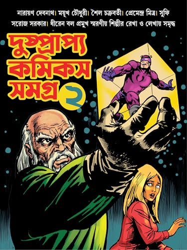 Dushprapyo Comics Samagra : Volume 2 | Rare Bengali Comics Collection | Classic Bangla Graphic Novels - Retail Maharaj