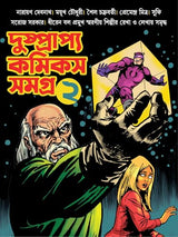 Dushprapyo Comics Samagra : Volume 2 | Rare Bengali Comics Collection | Classic Bangla Graphic Novels - Retail Maharaj