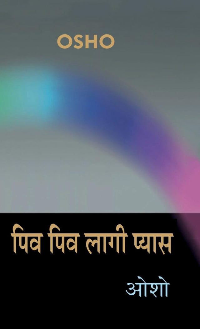 Piv Piv Lagi Pyas (पिव पिव लागी प्यास) - Retail Maharaj