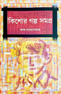Kishore Galpa Samagra 1 (Bengali Version) - Retail Maharaj