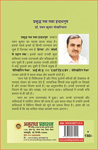 Prabudh Path tatha Indradhanush [Paperback] Dr Pawan Pokhariyal - Retail Maharaj