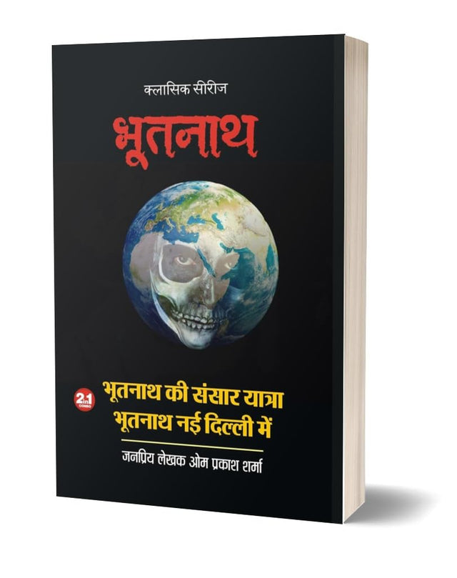 BHOOTNATH KI SANASAR YATRA | BHOOTTNATH NEW DELHI ME भूतनाथ-2 [Perfect Paperback] OM PRAKASH SHARMA (Hindi Books and Novels) - Retail Maharaj