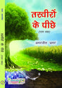 Tasveeron Ke Peecheyl (Gazals in Hindi) - Retail Maharaj