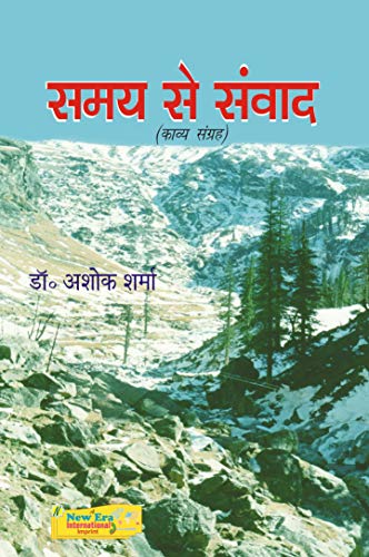 Samay Se Samvaad (Hindi) Poetry - Retail Maharaj