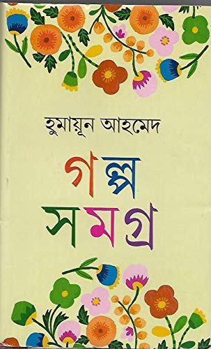 Humayun Ahmed Galpo Samagra Vol. 1 - Retail Maharaj