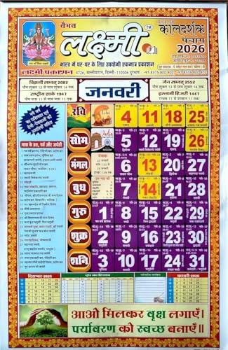 Vaibhav Kal Darshak Panchang 2026 (Set of 2) – Original Lakshmi Prakashan Hindi Panchang | Vikram Samvat 2082 | Vrat, Festival, Muhurat, Rashifal & Dev Aarti Calendar - Retail Maharaj