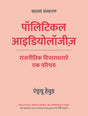 Political Ideologies: An Introduction, 7th Edition in Hindi | पॉलिटिकल आइडियोलॉजीज़, सातवां संस्करण | राजनीतिक विचारधाराएँ: एक परिचय | Hindi edition | ... by Andrew Heywood का हिंदी अनुवाद | Paperback - Retail Maharaj
