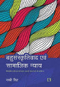 Bahusanskritiwad Awam Samajik Nyaya (Multiculturalism And Social Justice) - Retail Maharaj