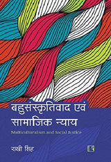 Bahusanskritiwad Awam Samajik Nyaya (Multiculturalism And Social Justice) - Retail Maharaj
