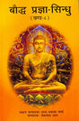 Baudh Pragya Sindhu; Vol. VIII (IN Hindi) - Retail Maharaj